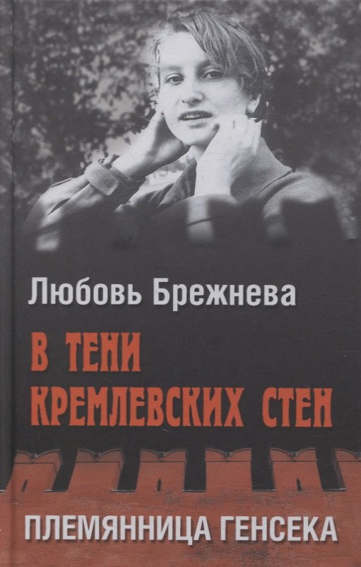 Яковлевна Брежнева Любовь: В тени кремлевских стен. Племянница генсека