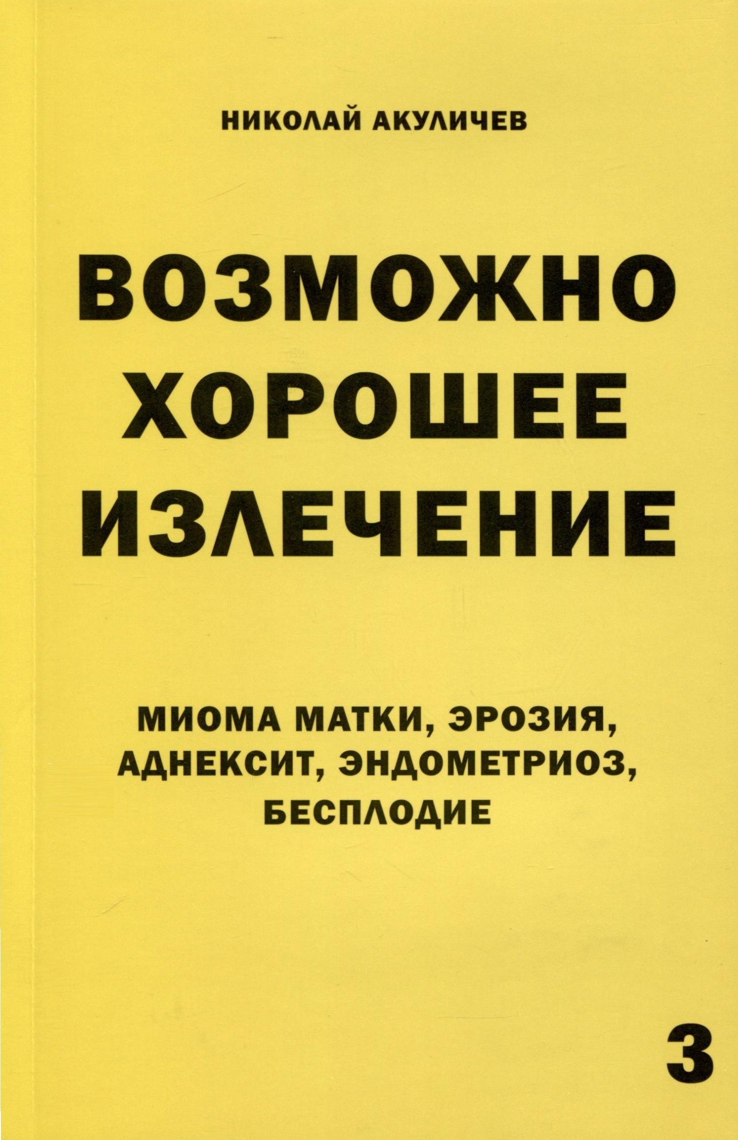 Акуличев Николай: Возможно хорошее излечение. Миома матки, эрозия, аднексит, эндометриоз, бесплодие