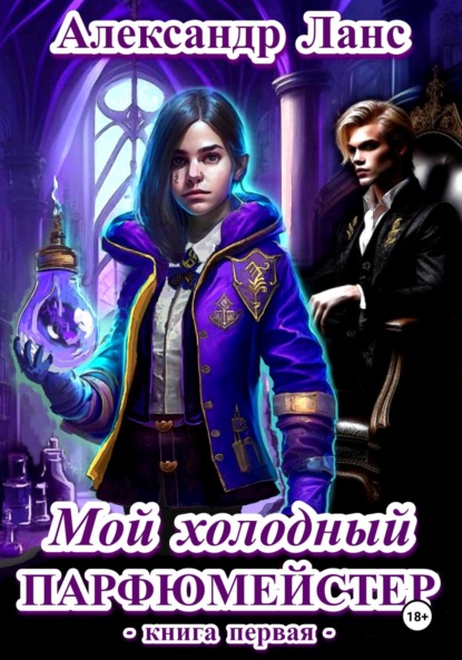 Ланс Александр: Мой холодный парфюмейстер