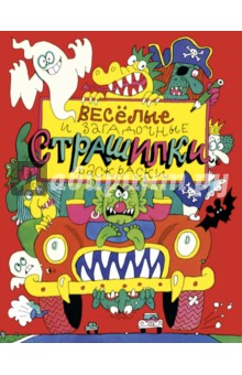 Дмитрюк Валерий Андреевич: Весёлые и загадочные страшилки. Книжка-раскраска