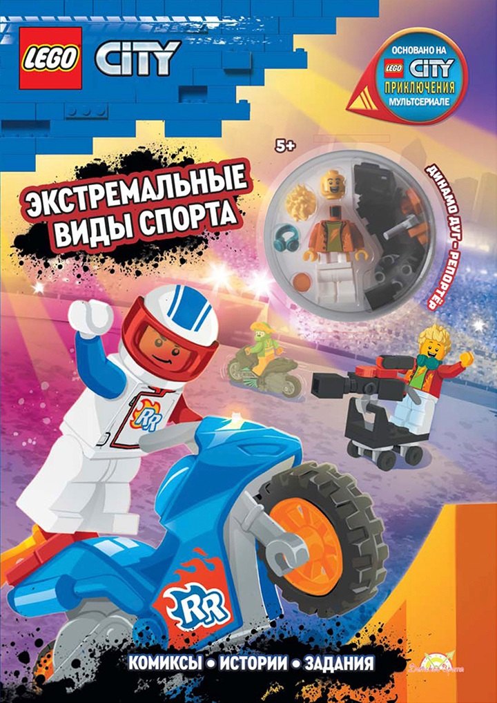 Китала Каролина: Книга с игрушкой LEGO City "Экстремальные Виды Спорта" (+элементы конструктора LEGO)