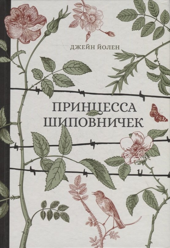 Джейн Йолен: Принцесса Шиповничек