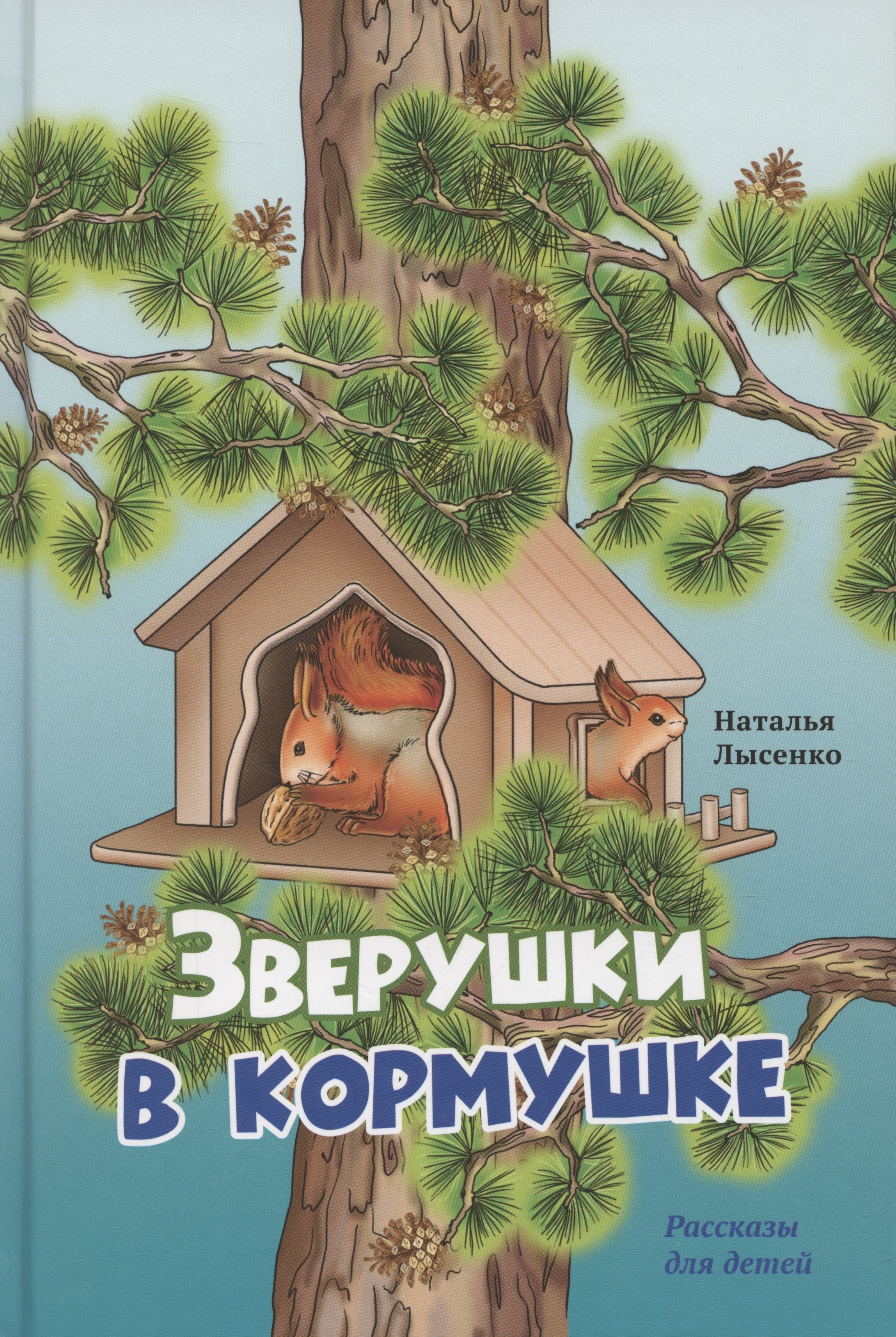 Наталья Лысенко: Зверушки в кормушке