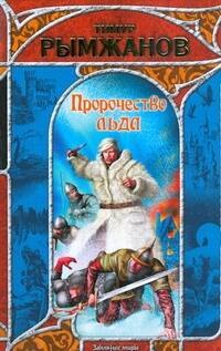Рымжанов Тимур: Пророчество льда