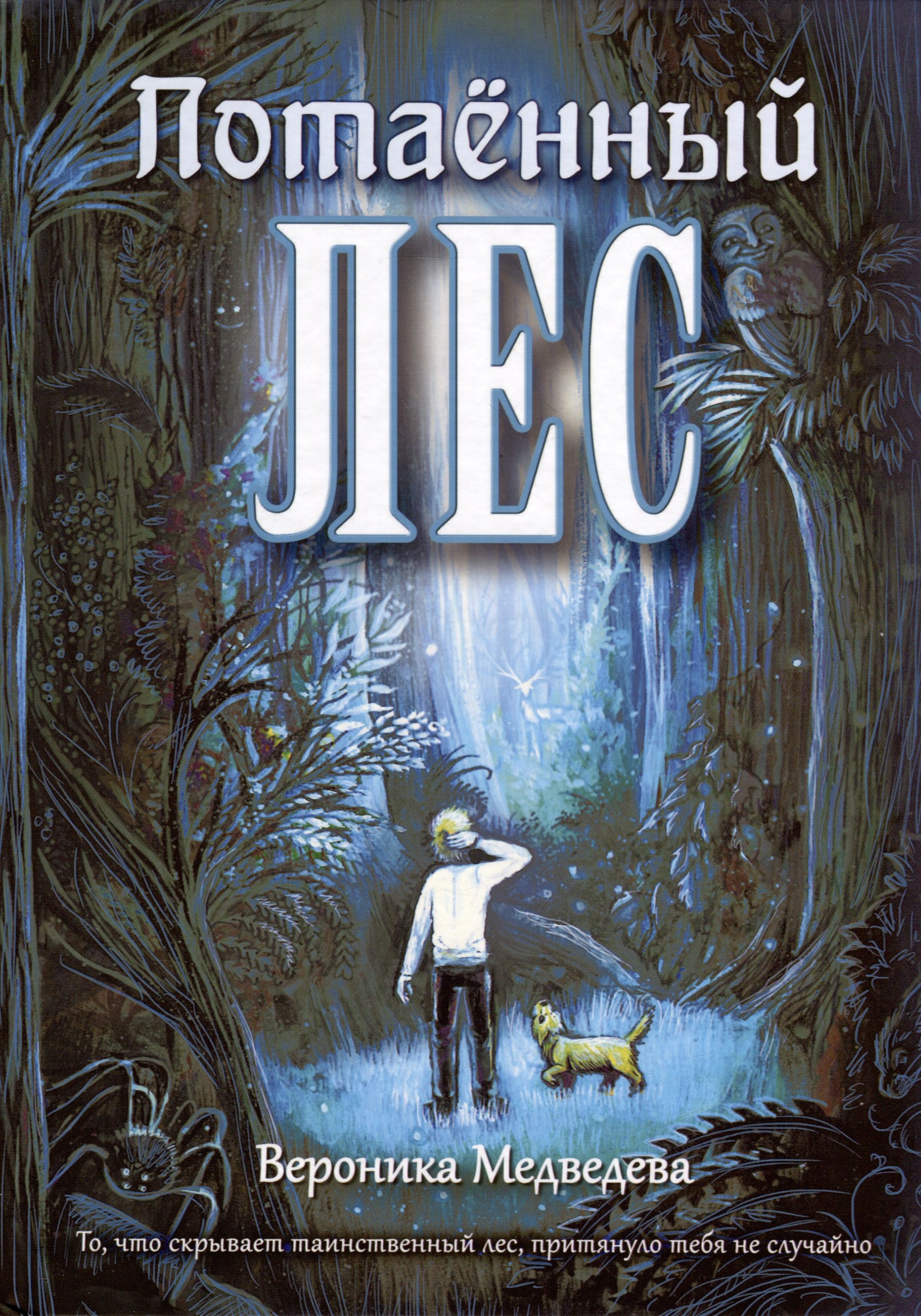 Медведева Вероника: Потаенный Лес