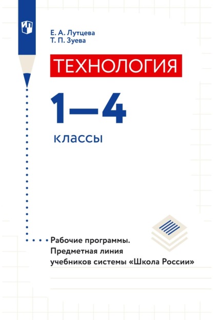 А. Е. Лутцева: Технология. 1–4 классы. Рабочие программы. Предметная линия учебников системы «Школа России»