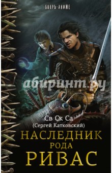 Св Ск Са: Наследник рода Ривас