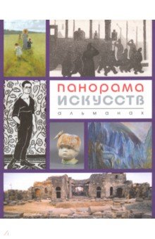 Панорама искусств. Альманах № 3