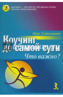 Самольянов Олег: Коучинг до самой сути. Что важно?