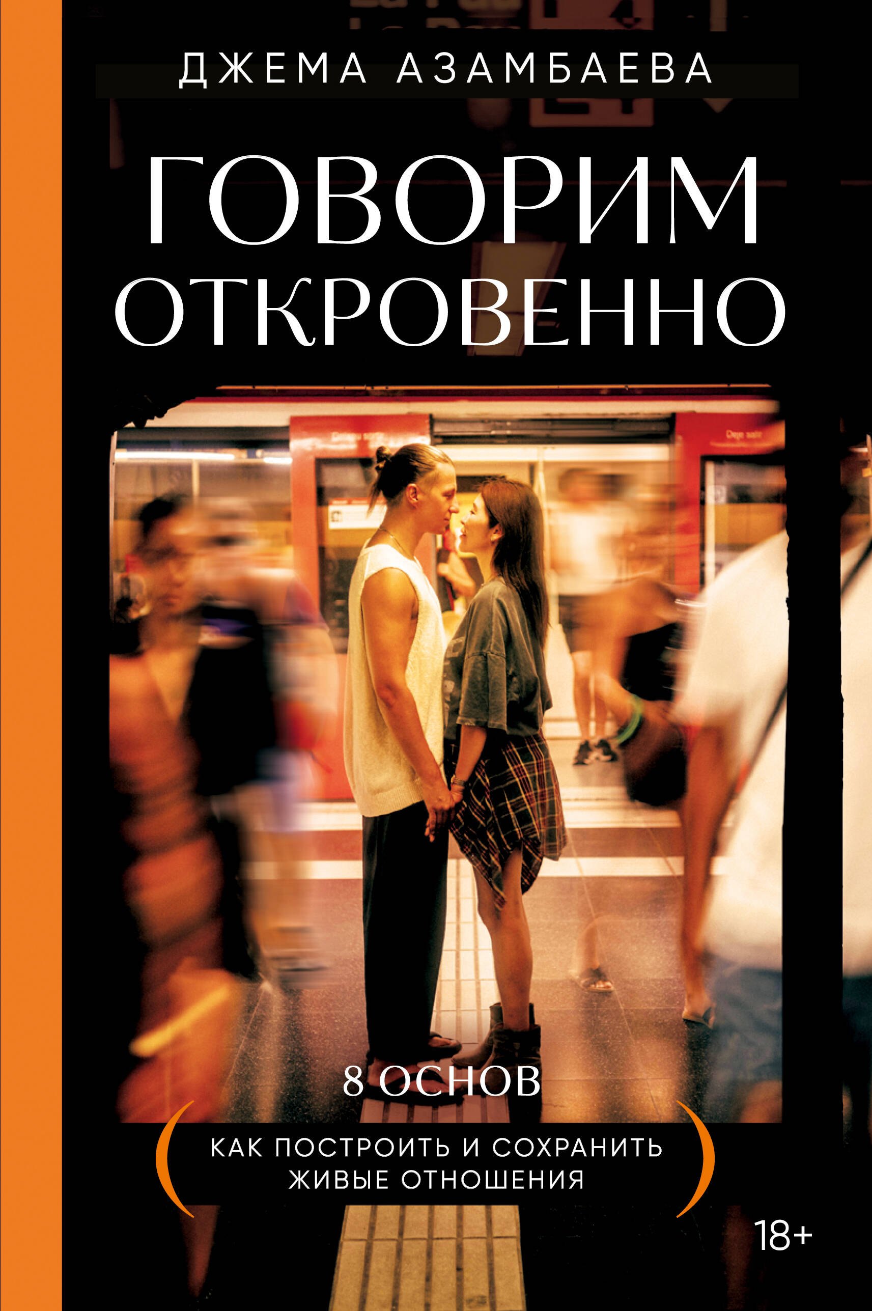 Джема Азамбаева: Говорим откровенно. Как построить и сохранить живые отношения
