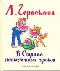 Гераскина Лия Борисовна: В Стране невыученных уроков Сказочная повесть (в сокращении)