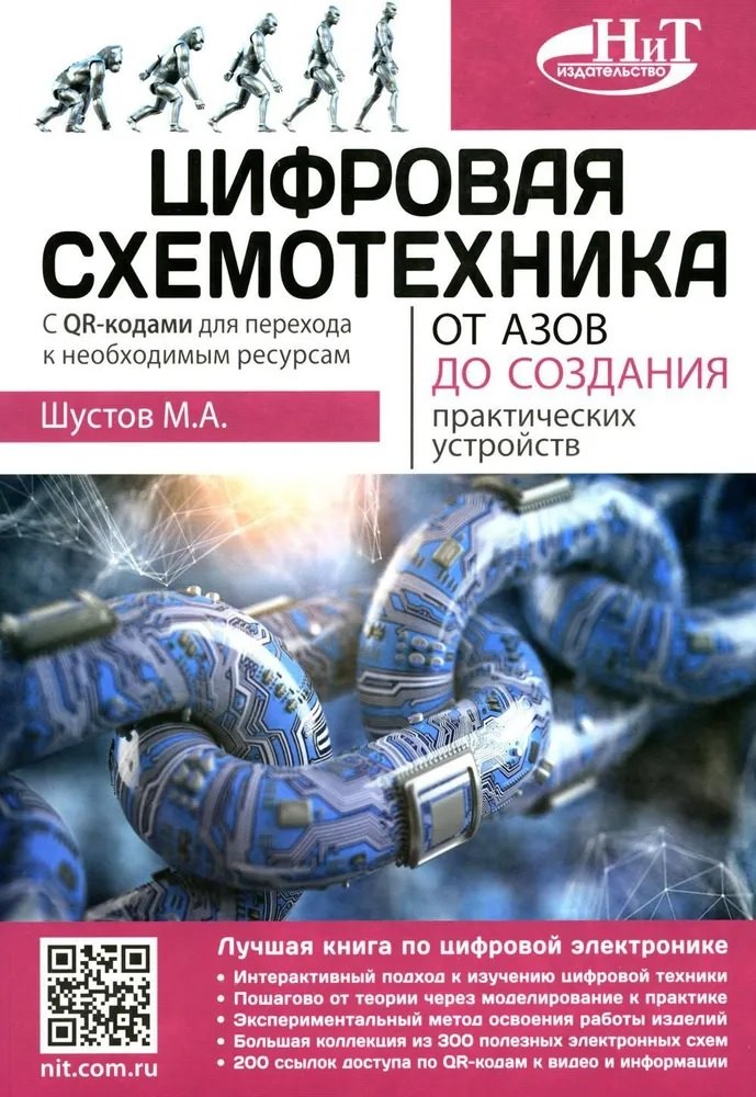 Шустов Михаил Анатольевич: Цифровая схемотехника. От азов до создания практических устройств. С  QR-кодами для перехода к ресурсам