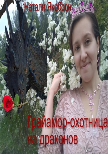 Альбертовна Натали Якобсон: Грайамор – охотница на драконов