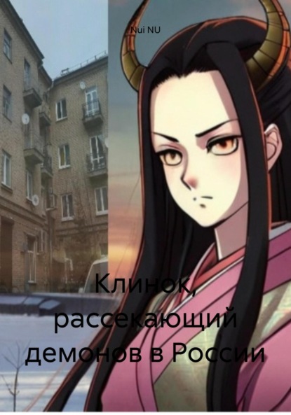 NU Nui: Клинок, рассекающий демонов в России