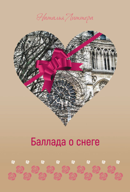 Литтера Наталья: Баллада о снеге