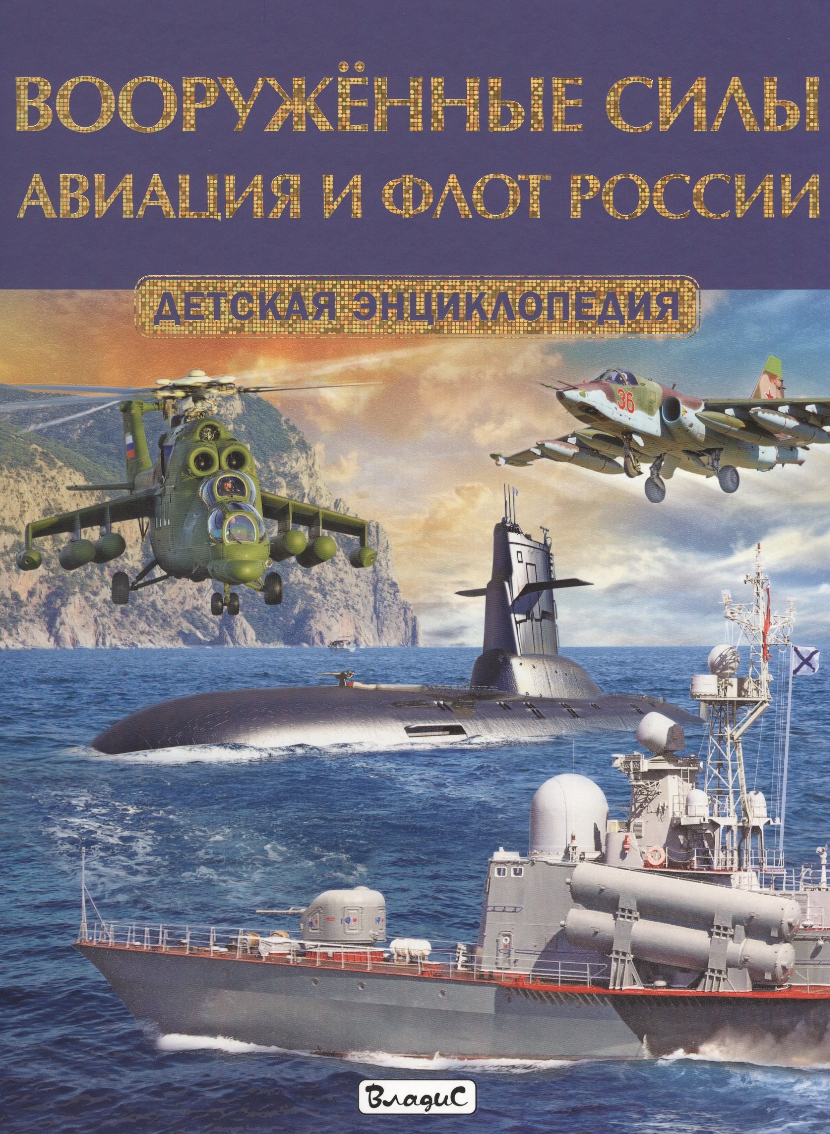 Вооруженные силы. Авиация и флот России. Детская энциклопедия