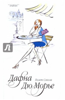 Дюморье Дафна: Полет Сокола