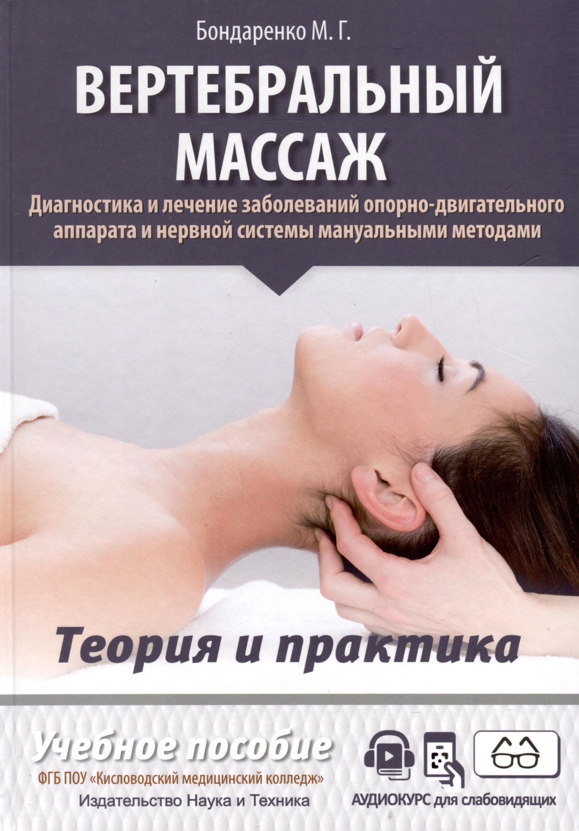 Бондаренко Михаил Геннадиевич: Вертебральный массаж. Диагностика и лечение заболеваний опорно-двигательного аппарата и нервной системы мануальными методами. Теория и практика. Учебное пособие + полный аудиокурс для слабовидящих. Дв