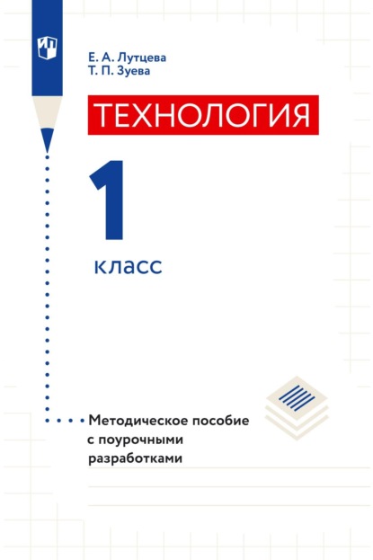А. Е. Лутцева: Технология. 1 класс. Методическое пособие с поурочными разработками