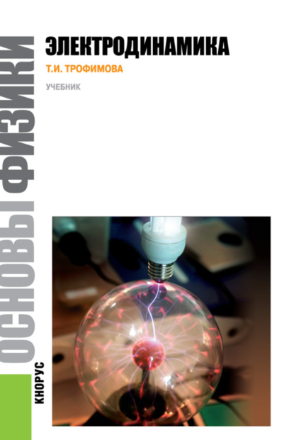 Ивановна Таисия Трофимова: Основы физики. Электродинамика. (Бакалавриат). Учебное пособие.