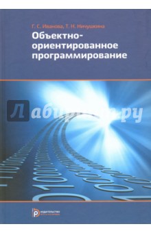 Иванова Галина Ивановна: Объектно-ориентированное программирование