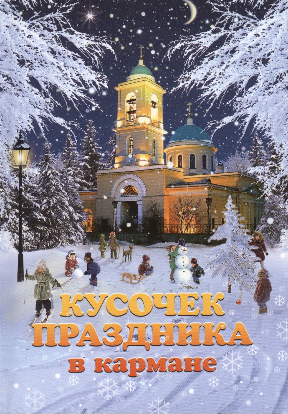 Кусочек праздника в кармане: сборник рассказов молодых авторов