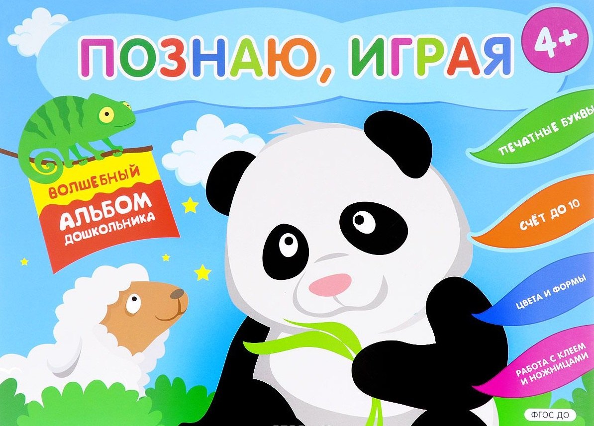 Киричек Елена А.: Познаю, играя. Волшебный альбом дошкольника. Печатные буквы. Счет до 10 (Панда).