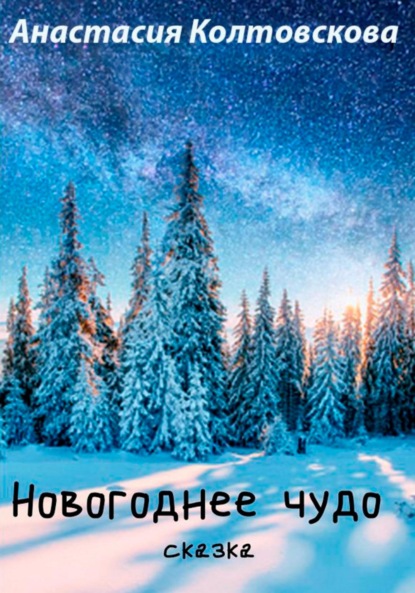 Колтовскова Анастасия: Новогоднее чудо