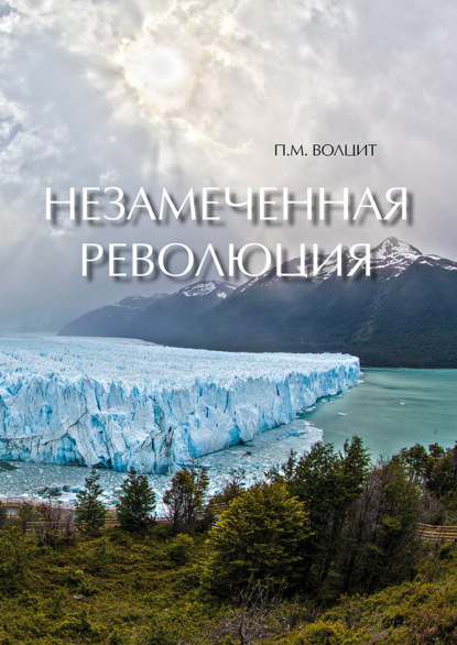 М. П. Волцит: Незамеченная революция