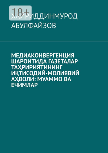 Абулфайзов Хайриддинмурод: Медиаконвергенция шароитида газеталар таҳририятининг иқтисодий-молиявий аҳволи: муаммо ва ечимлар