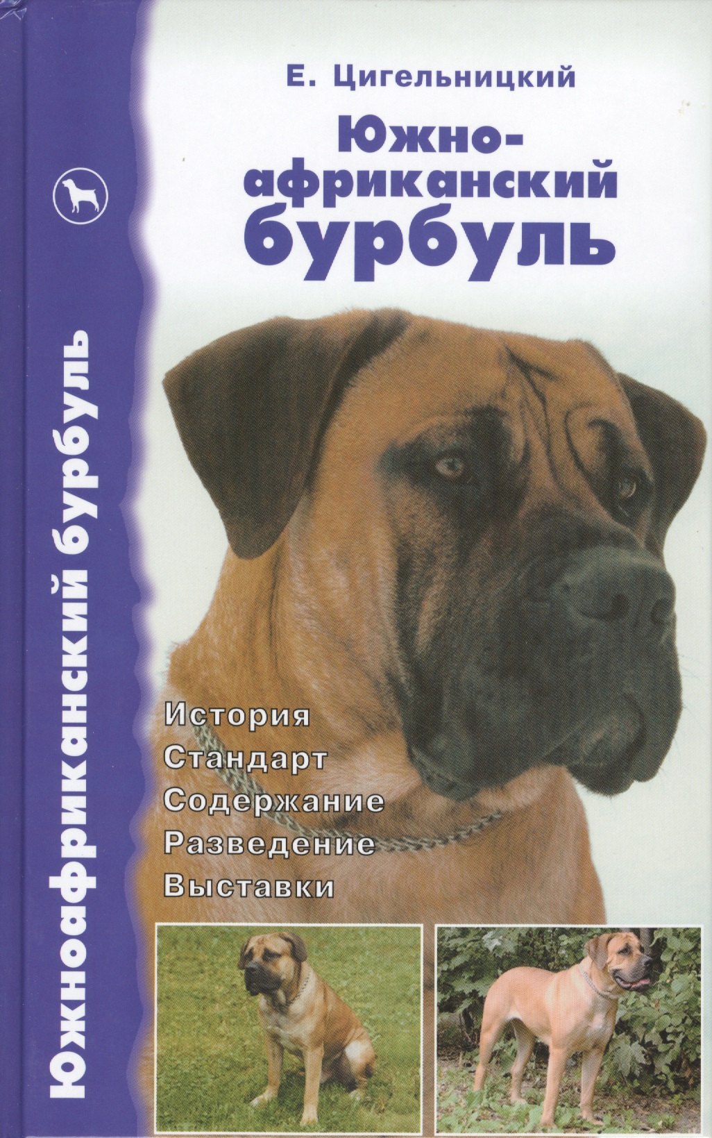 Цигельницкий Евгений Генрихович: Южноафриканский бурбуль. История. Стандарт. Содержание. Разведение. Выставки