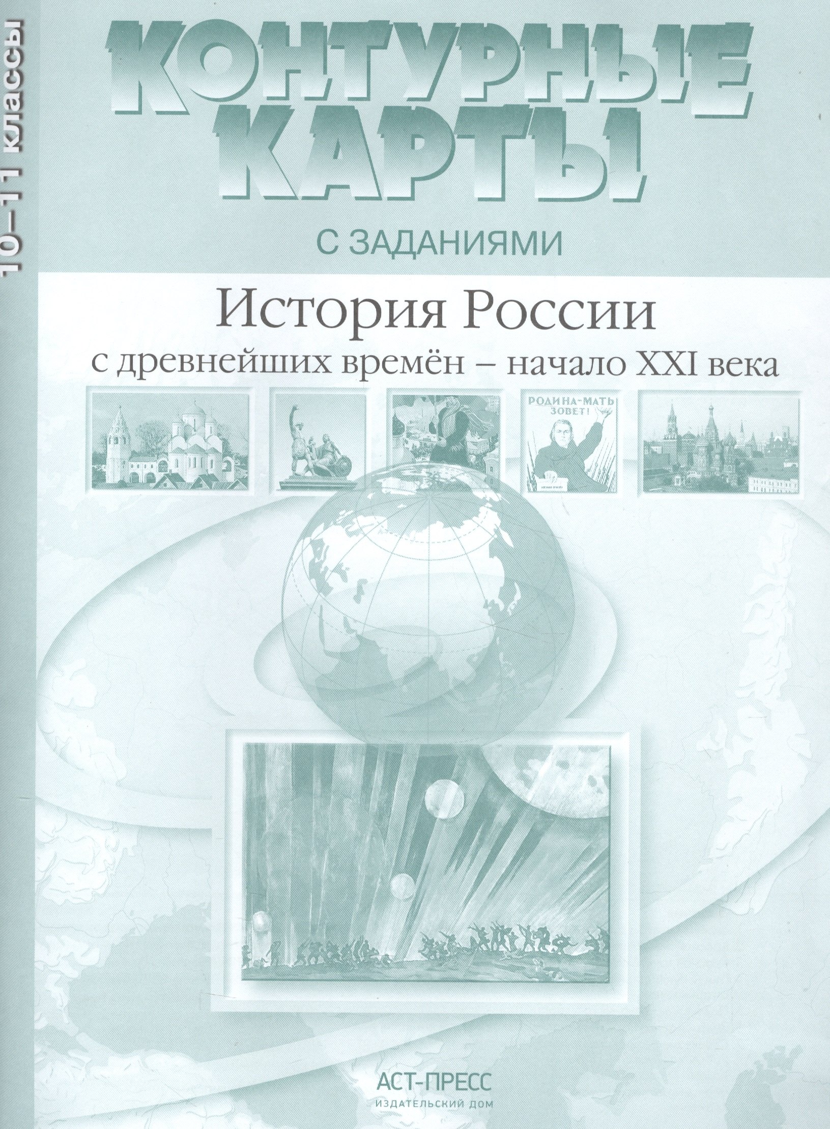 Колпаков Сергей Владимирович: История России с древнейших времен - начало XXI века. 10-11 класс. Контурные карты с заданиями