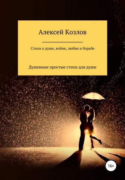 Владимирович Алексей Козлов: Сборник стихов о жизни, душе, борьбе, войне и любви