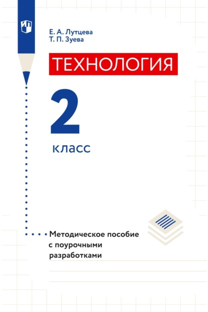 А. Е. Лутцева: Технология. 2 класс. Методическое пособие с поурочными разработками