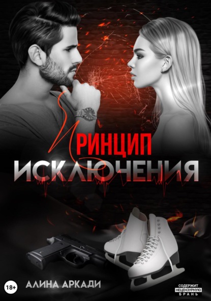 Аркади Алина: Принцип исключения