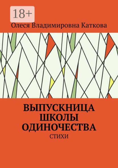 Владимировна Олеся Каткова: Выпускница школы одиночества. Стихи