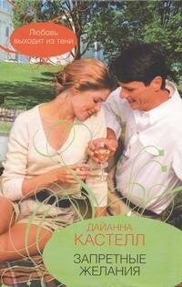 Кастелл Дайанна: Гор.Стиль.Запретные желания