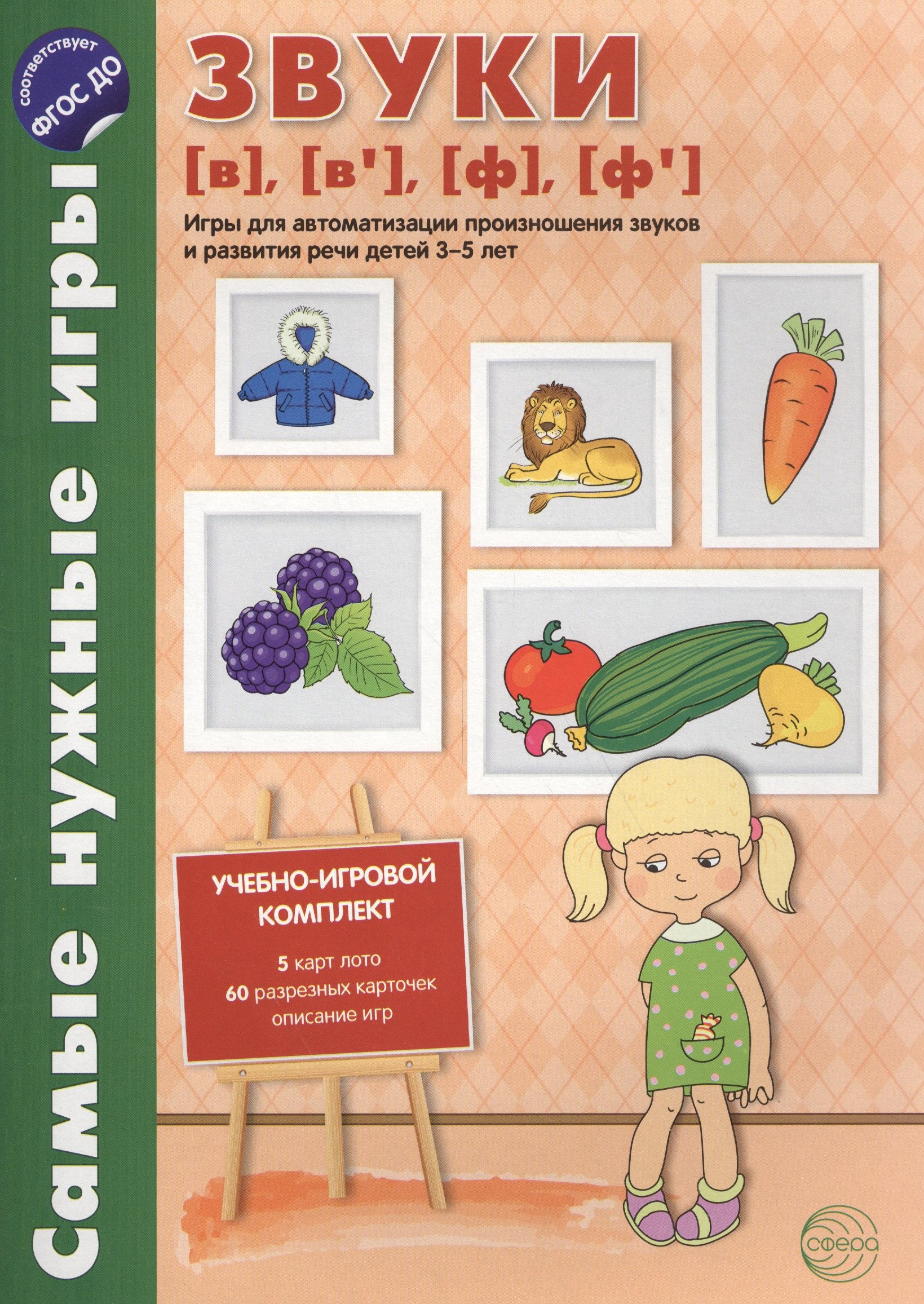 Бутырева О. А.: Самые нужные игры. Звуки [в], [в’], [ф], [ф’]. Игры для автоматиз.произн.звуков и разв.речи дет.3-5