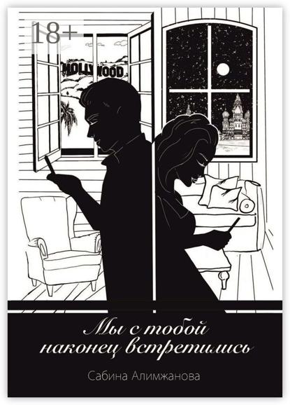 Алимжанова Сабина: Мы с тобой наконец встретились…