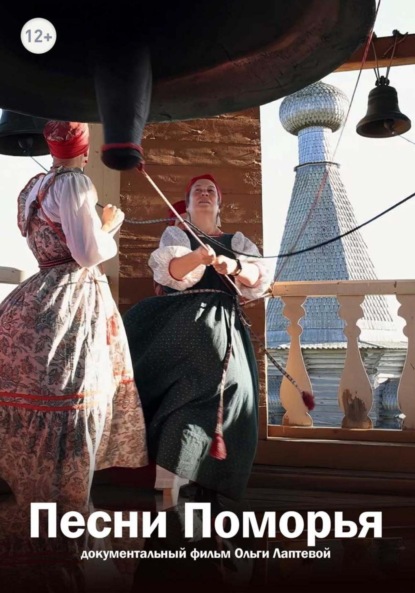 Лаптева Ольга: Песни Поморья