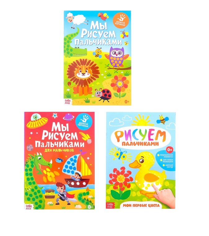 Мы рисуем пальчиками. Набор больших пальчиковых раскрасок &quot;Для мальчиков&quot; (комплект из 3 книг)