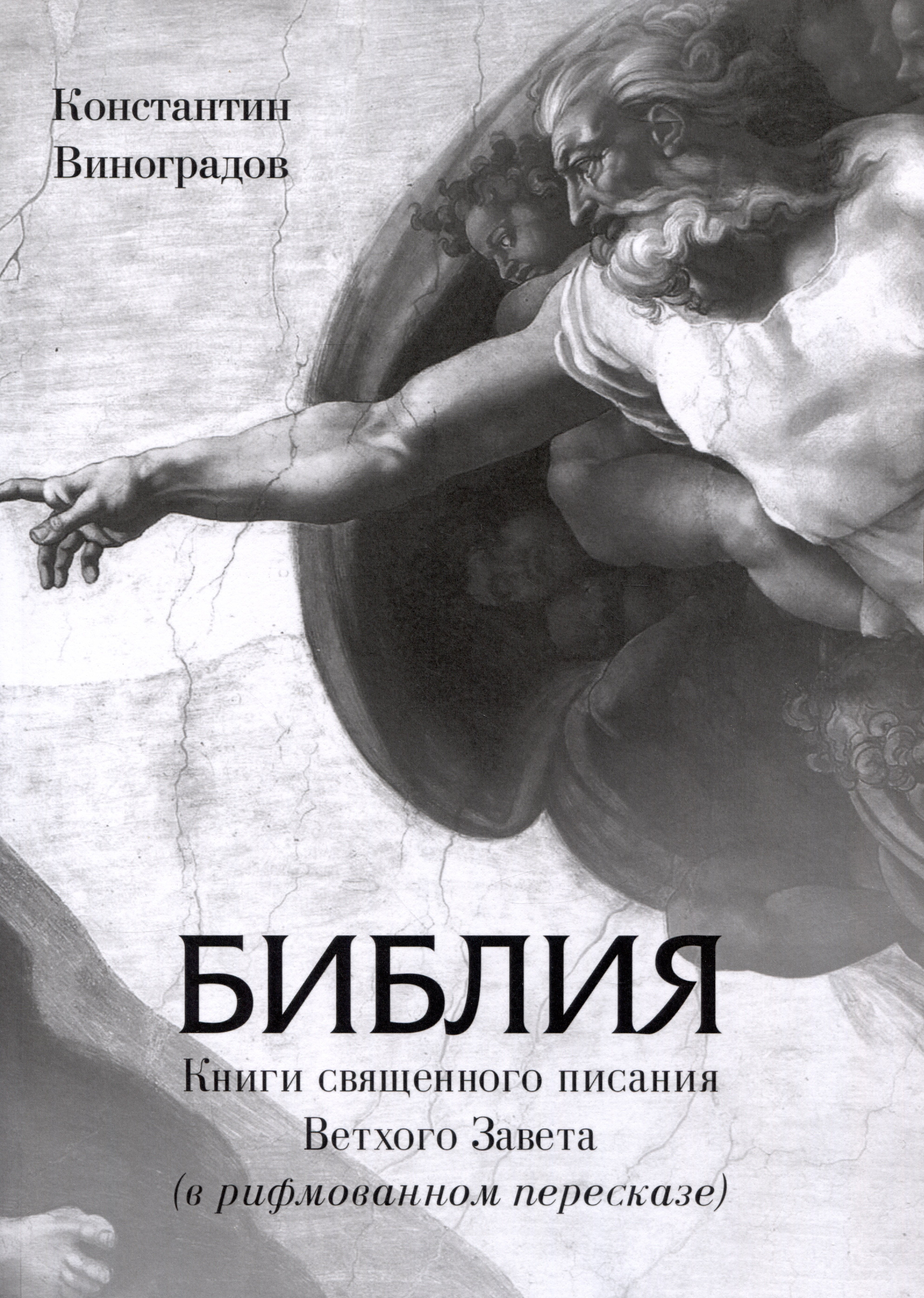 Анатольевич Виноградов Михаил: Библия. Книги священного писания Ветхого Завета (в рифмованном пересказе)