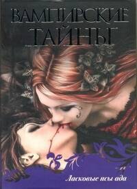 Харрис Шарлин: Ласковые псы ада: [сб.]