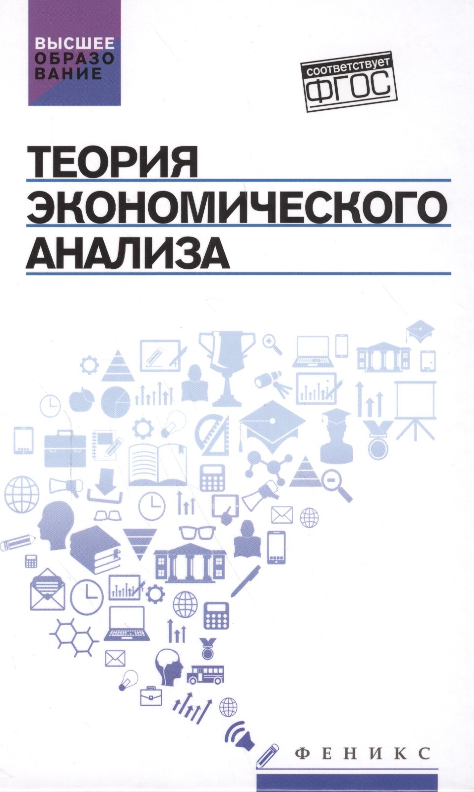 Стеклова Татьяна Николаевна: Теория экономического анализа: учебное пособие