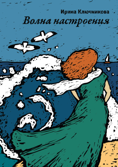 Ключникова Ирина: Волна настроения