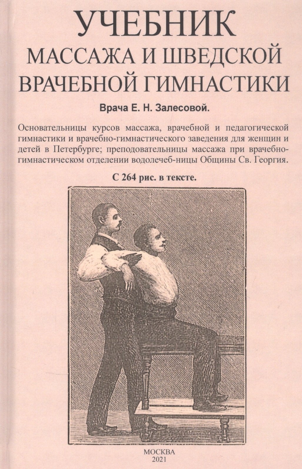 Залесова Елизавета Николаевна: Учебник массажа и шведской врачебной гимнастики