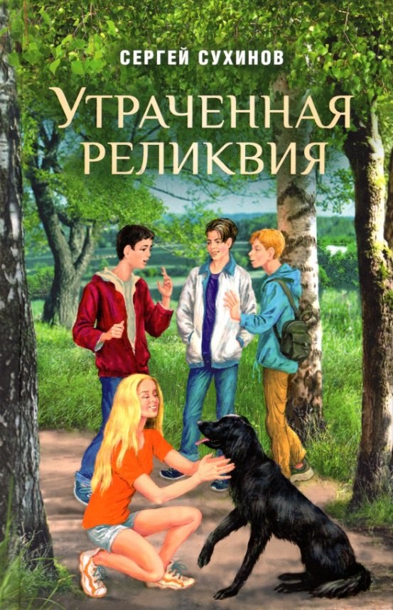 Стефанович Сухинов Сергей: Утраченная реликвия. Повесть