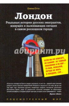 Отто Елена: Лондон. Реальные истории русских эмигрантов, живущих и выживающих сегодня в самом роскошном городе