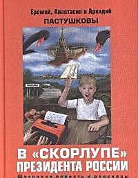 Павлович Пастушков Аркадий: В скорлупе президента России