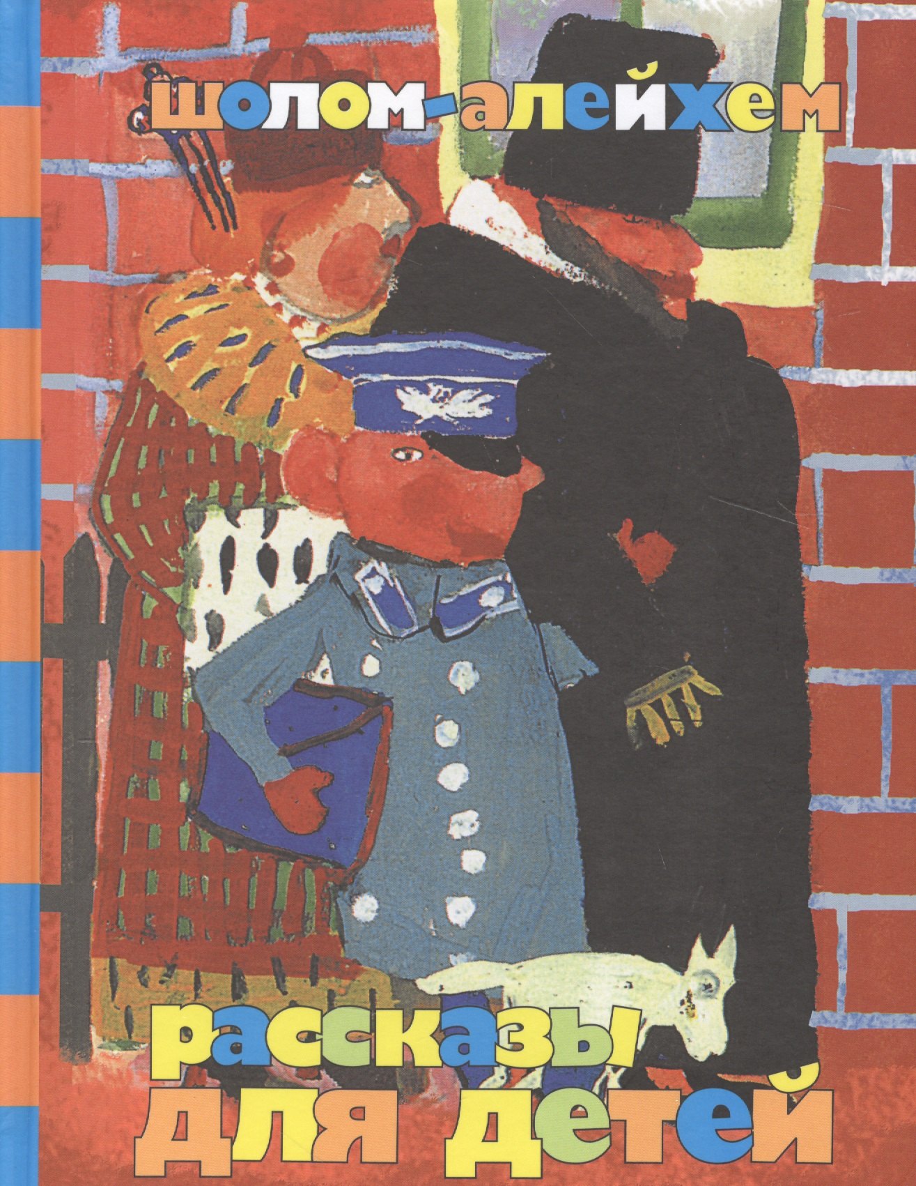 Шолом-Алейхем: Рассказы для детей